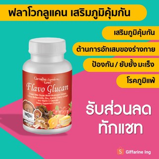 [Promotion] ฟลาโวกลูแคน กิฟฟารีน สารสกัดจาก เบต้ากลูแคน เห็ดหลินจือ 3 ชนิด 30 แคลซูล Giffarine