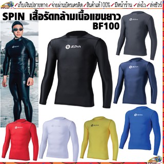 Spin(สปิน)เสื้อรัดกล้ามเนื้อ COMPRESSION SPIN BF100 BODY FIT เสื้อกระชับกล้ามเนื้อแขนยาว มี 8 สี ขนาด SS-XXL(3L)