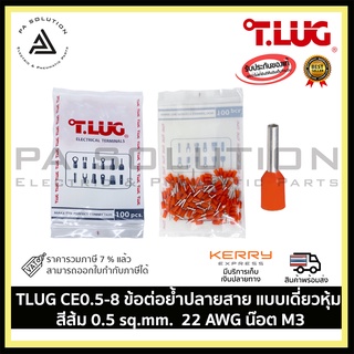 TLUG CE0.5-8 ข้อต่อย้ำปลายสาย แบบเดี่ยวหุ้ม สีส้ม 0.5 sq.mm. 22 AWG น๊อต M3