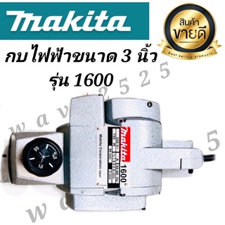 กบไฟฟ้า ขนาด 3 นิ้ว Makita  รุ่น 1600#งานเทียบ