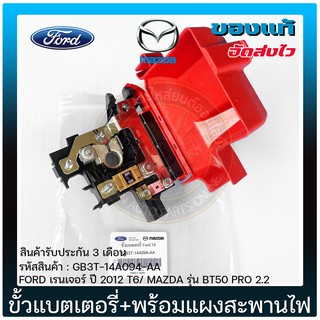 ขั้วแบตเตอรี่+พร้อมแผงสะพานไฟ แท้ GB3T-14A094-AA  FORD เรนเจอร์ ปี 2012 T6/ MAZDA รุ่น BT50 PRO 2.2