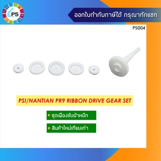 ชุดเฟืองขับผ้าหมึก PSI/Nantian PR9 Ribbon Drive Gear Set