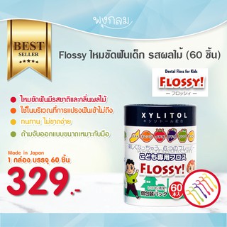 Flossy ไหมขัดฟันเด็ก รสผลไม้ 60 ชิ้น