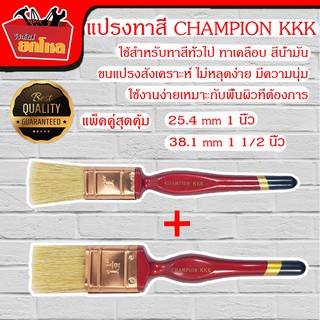 (แพ็คคู่สุดคุ้ม) แปรงทาสี CHAMPION KKK 25.4 mm 1 นิ้ว &amp; 38.1 mm 1 1/2 นิ้ว ขนอย่างดีและหนาพิเศษ ด้ามไม้ แปรงทาสี