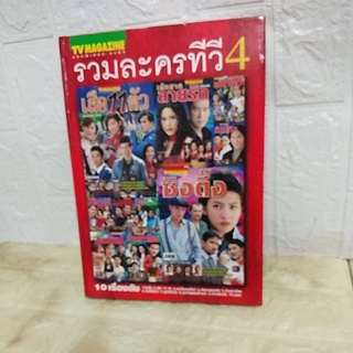 หนังสือปกแข็งฉบับพิเศษละครทีวี#รวมละครทีวีเล่ม4#เสือ11ตัว/ซิงตึ๊ง/แม่เลี้ยงคนใหม่/อุบัติที่หัวใจ/อมตะ/เส้นสายลายรัก