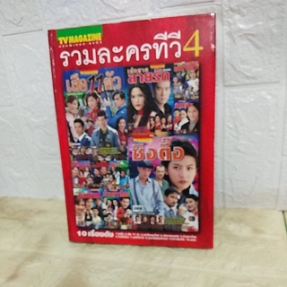 หนังสือปกแข็งฉบับพิเศษละครทีวี#รวมละครทีวีเล่ม4#เสือ11ตัว/ซิงตึ๊ง/แม่เลี้ยงคนใหม่/อุบัติที่หัวใจ/อมตะ/เส้นสายลายรัก