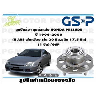 ลูกปืนล้อ+ดุมล้อหลัง HONDA PRELUDE  ปี 1996-2000  (มี ABS ฟันเฟือง รูใน 30 มิล,รูลึก 17.5 มิล)  (1 ชิ้น)/GSP