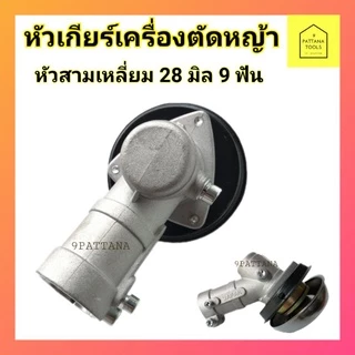 หัวเกียร์ตัดหญ้า​ 28มม.9ฟัน​ สามเหลี่ยม (มีกล่อง)ใช้กับตัดหญ้า​​HONDA GX35, 411,328 ทั้งเครื่อง2จังหวะและ4จังหวะ อย่างดี