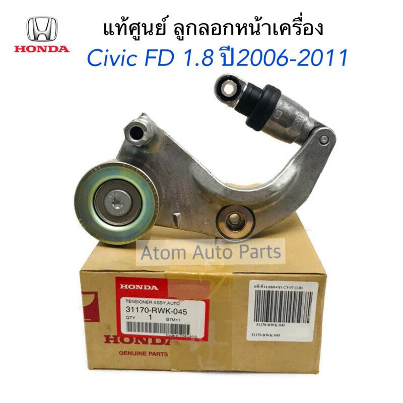 HONDA แท้ศูนย์ ลูกลอกสายพานหน้าเครื่อง CIVIC FD 1.8 ปี2006-2011,CRV,HRV รหัส.31170-RWK-045 / 31170-5