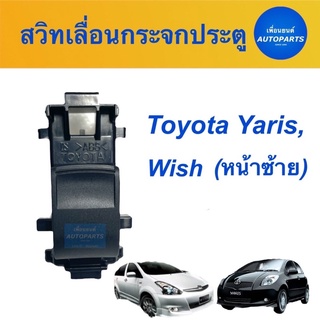 สวิทเลื่อนกระจกประตู  สำหรับรถ Toyota Yaris, Wish (หน้าซ้าย)   ยี่ห้อ Toyota แท้ รหัสสินค้า 08010813