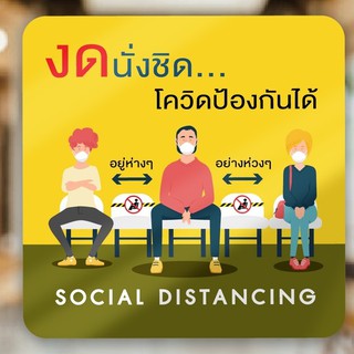 สติกเกอร์ห้ามนั่ง สติกเกอร์เว้นระยะห่างเก้าอี้หรือโต๊ะ (งดนั่งชิด)
