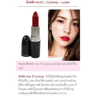 ลิปสติกเนื้อแมตต์ Mac Lipstick #Cockney 3g.