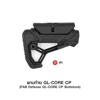 พานท้าย  FAB Defense GL-CORE CP Buttstock