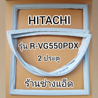 ขอบยางตู้เย็นHITACHIรุ่นR-VG550PDX(ตู้เย็น 2 ประตู)