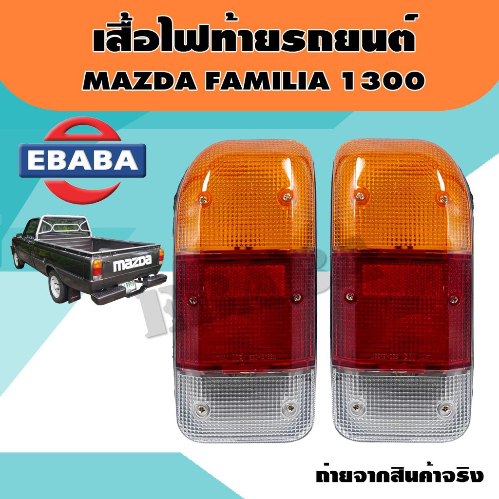 ไฟท้าย ไฟท้ายรถยนต์ มาสด้า แฟมมิเลีย MAZDA FAMILIA 1300