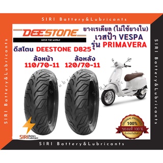 ยางเรเดียล เวสป้า VESPA รุ่น PRIMAVERA ดีสโตน Deestone D825 หน้า110/70-11 หลัง120/70-11