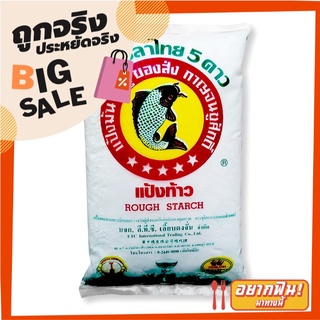 ปลาไทย 5 ดาว แป้งท้าว 500 กรัม x 2 ถุง 5 Star Fish Rough Starch 500 g x 2 packs