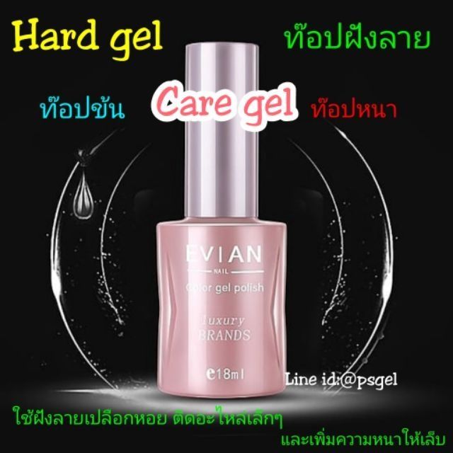Hard gel, Base coat, Top coat, Care gel แคร์เจล 18ml เบสรองพื้น ท๊อปเคลือบ