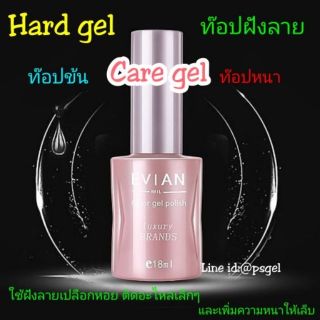 Hard gel, Base coat, Top coat, Care gel แคร์เจล 18ml