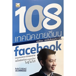 108 เทคนิคขายดีบน Facebook หนังสือใหม่