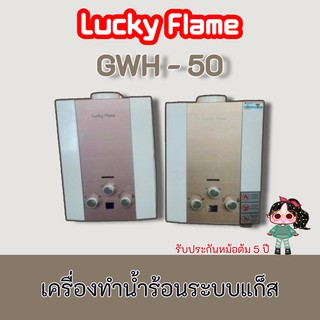 Lucky Flame GWH-50 รุ่นถูกสุดเครื่องทำน้ำร้อน ระบบแก๊ส 5ลิตร/นาที  gwh50 ประกันระบบจุด ปี (มี 2สี สีทอง และสีชมพู)