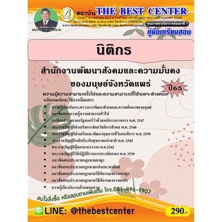 คู่มือสอบนิติกร สำนักงานพัฒนาสังคมและความมั่นคงของมนุษย์จังหวัดแพร่ ปี 65