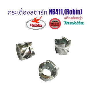 กระเดื่องสตาร์ท เครื่องตัดหญ้า NB411, Robin โรบิ้น (มีเนียม) / อะไหล่เครื่องตัดหญ้า (01-0396)