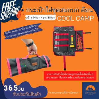 🔥ส่งฟรี🔥กระเป๋าใส่ชุดสมอบก จัดเก็บชุดอุปกรณ์ตั้งแค้มป์  Cool camp มีช่องใส่ของมากกว่า 20 ช่อง ม้วนเก็บได้เล็ก สะดวกพกพา