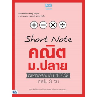 (ศูนย์หนังสือจุฬาฯ) SHORT NOTE คณิต ม.ปลาย พิชิตข้อสอบเต็ม 100% ภายใน 3 วัน (9786164490895)