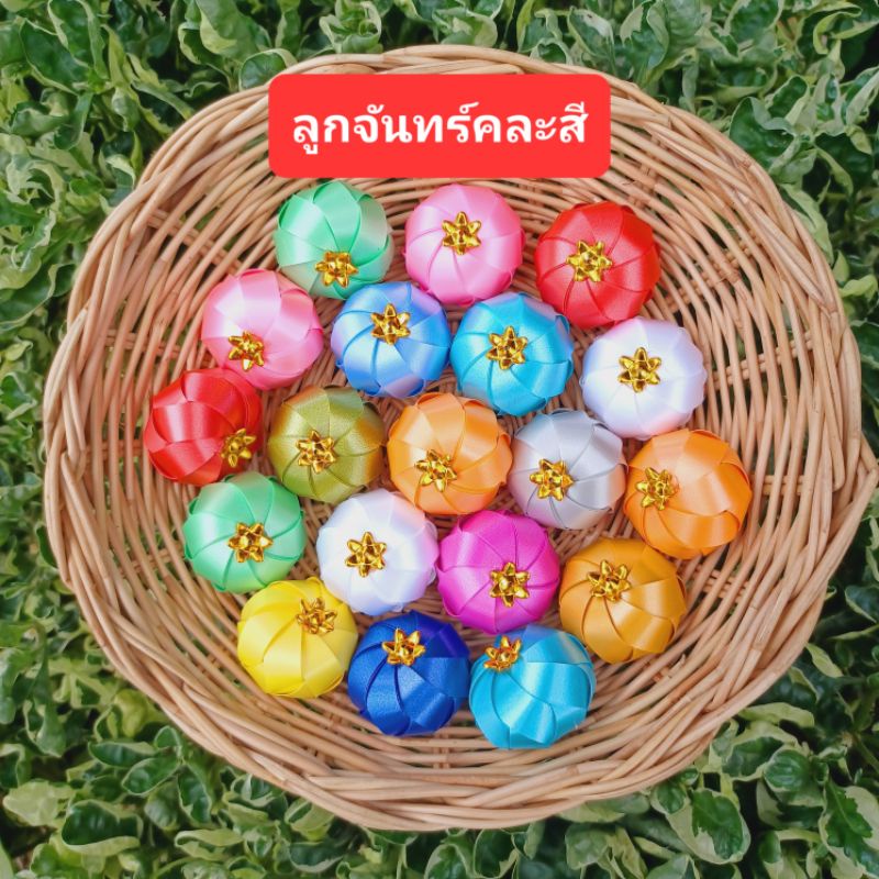 เหรียญโปรยทาน ลูกจัทร์คละสี พร้อมส่ง_งานตัวเปล่า