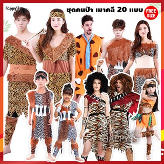 ราคาชุดมนุษย์หิน 🦁 ชุดคนป่า เมาคลี ชนเผ่า 🏍️💨 ส่งไวจากไทย ทาร์ซาน