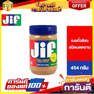 Jif Crunchy Peanut Butter จิฟ ครั้นชี่ พีนัตบัตเตอร์ เนยถั่วลิสงชนิดบดหยาบ 454 กรัม 🚀ด่วน🚀