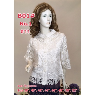 เสื้อลูกไม้ [B01#]-2 Size : 38" - 52"เสื้อออกงาน,เสื้องานแต่ง,เสื้อไปวัด,เสื้อลูกไม้หรู,เสื้อคนอ้วน,เสื้อลูกไม้สวย