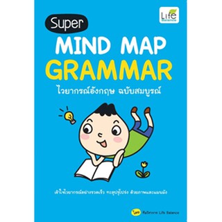 Super MIND MAP GRAMMAR ไวยากรณ์อังกฤษ ฉบับสมบูรณ์