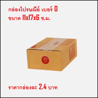 กล่องไปรษณีย์ เบอร์0 แพ็คละ20กล่อง พร้อมส่ง