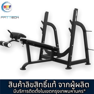 เครื่องออกกำลังกาย ใส่แผ่นน้ำหนัก Olympic Decline Bench FS06B แบรนด์ ffittech ลิขสิทธิ์แท้จากผู้ผลิต