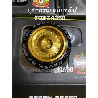 บูทล้อหลัง สำหรับForza350 งานไทนสวยๆBy Seven Speed