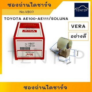 TOYOTA ซองถ่านพร้อมแปรงถ่านไดชาร์จ โตโยต้า AE100,AE110,AE111,TIGER ไทเกอร์,VIOS วีออส ปี 1992-2008 No.VB07 VERA