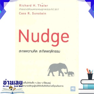 หนังสือ  สะกดความคิด สะกิดพฤติกรรม NUDGE หนังสือใหม่ มือหนึ่ง พร้อมส่ง #อ่านเลย