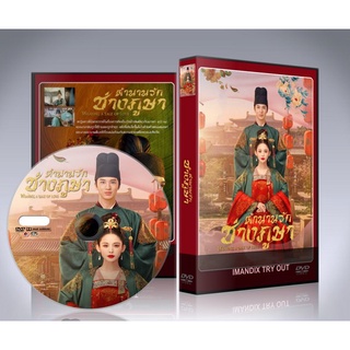 ซีรี่ย์จีน Weaving a Tale of Love ตำนานรักช่างภูษา (พากย์ไทย/ซับไทย) DVD 8 แผ่นจบ.