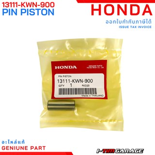 Honda PCX125/Click125 สลักลูกสูบแท้ (13111-KWN-900)