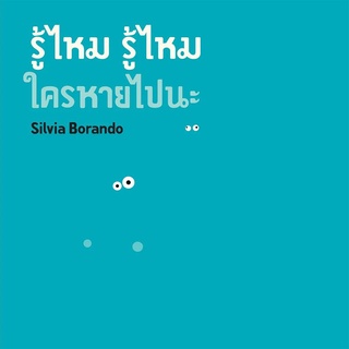 Nanmeebooks Kiddy หนังสือ รู้ไหม รู้ไหม ใครหายไปนะ (ปกแข็ง) CO-PRINT