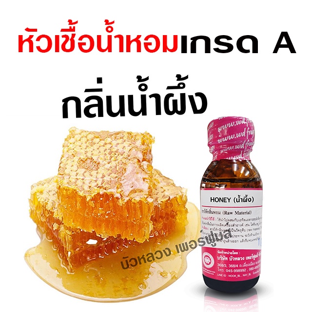 หัวเชื้อน้ำหอมแท้ 100 % กลิ่น น้ำผึ้ง 30 ml.🐝🐝 อโรม่า สปา {{ พร้อมส่ง }} 🚚🚚 - Bualuang Perfume