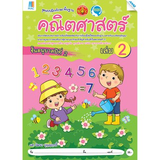 คณิตศาสตร์ อนุบาล 2 เล่ม 2   รหัสสินค้า2222307110  BY MAC EDUCATION (สำนักพิมพ์แม็ค)