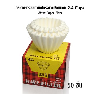 กระดาษกรองกาแฟทรงเวฟ Kalita 185 2-4 cups