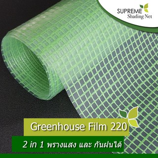 พลาสติกคลุมโรงเรือน รุ่น Greenhouse Film 220 หน้ากว้าง 2 m. ยาว 10 m.