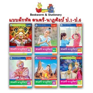 หนังสือเรียน แบบฝึกหัด ดนตรี-นาฏศิลป์ ป.1 - ป.6 (พว.)