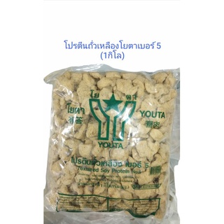 &lt;เจ&gt; โปรตีนถั่วเหลือง โยตาเบอร์ 5 (1กิโล)(Vegetarian Youta Soy Textured Protein#5-1kg)