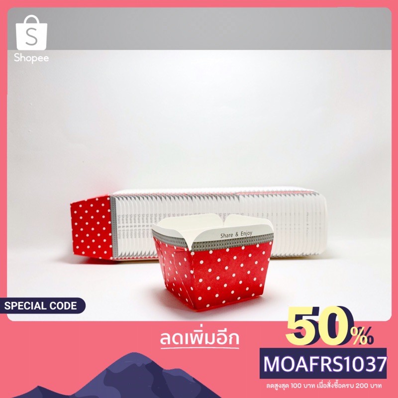 ถ้วยเค้กฮอกไกโด ทรงสี่เหลี่ยม แพค 50 ถ้วย พร้อมส่ง
