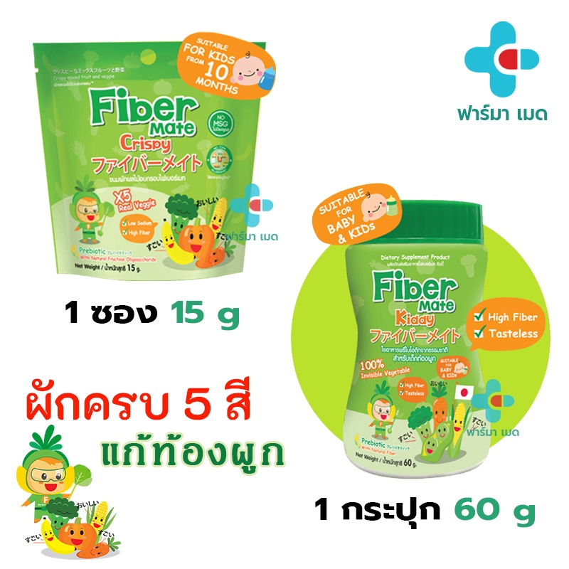 🔥 Fiber mate Crispy 15 g ขนมผักผลไม้อบกรอบ ไฟเบอร์สูง Fiber Mate Kiddy 60 G ไฟเบอร์เมท คิดดี้